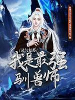 灵气复苏:我是最强驯兽师