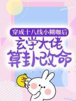 穿成十八线小糊咖后,玄学大佬算卦改命