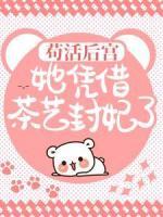 苟活后宫:她凭借茶艺封妃了
