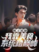 摊子被砸?我靠美食系统踏巅峰