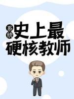 系统:史上最硬核教师