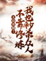 无敌爽翻！不靠修炼我也秒杀众人