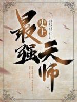 史上最强天师