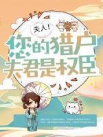 夫人！您的猎户夫君是权臣