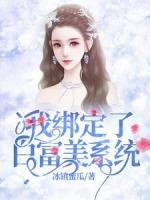 我绑定了白富美系统