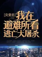 灾变后,我在避难所看逃亡大屠杀