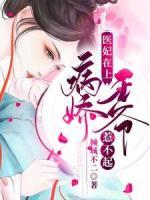 医妃在上:病娇王爷惹不起