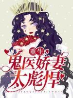 重生:鬼医娇妻太彪悍