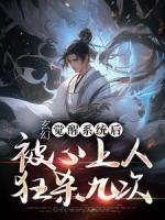 玄幻:觉醒系统后被心上人狂杀九次