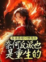 反派恶母只想洗白,奈何反派也是重生的