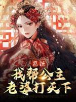 系统：我帮公主老婆打天下