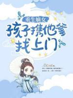 重生嫡女：孩子携他爹找上门
