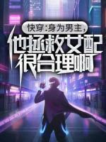 快穿：身为男主，他拯救女配很合理啊