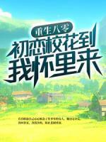 重生八零：初恋校花到我怀里来