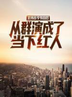 主持古今节目后,从群演成了当下红人