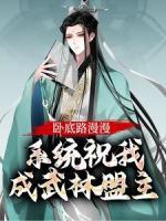 卧底路漫漫，系统祝我成武林盟主