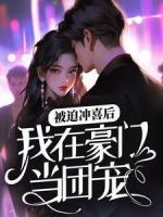 被迫冲喜后，我在豪门当团宠