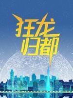 狂龙归都