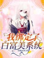 我绑定了白富美系统