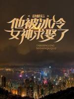 劫机后，他被冰冷女神求娶了