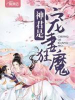 神君是宠妻狂魔