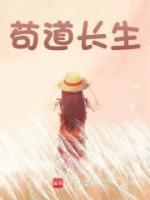 苟道长生