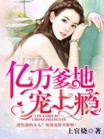 亿万爹地宠上瘾