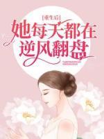 重生后，她每天都在逆风翻盘