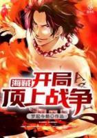 海贼：开局顶上战争