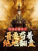 穿成玄德养子，哥要苟着绝地翻盘