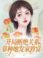 开局断绝关系，靠种地发家致富