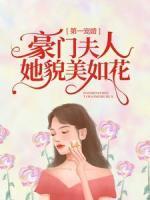 第一宠婚：豪门夫人她貌美如花