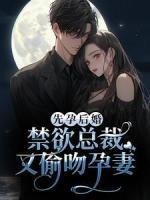 先孕后婚，禁欲总裁又偷吻孕妻