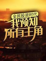 全民投资时代，我预知所有主角