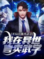 开局直播秀武艺！我在异世售卖武学