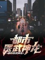 都市医武神龙