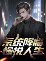 系统降临，愉悦人生！