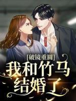 破镜重圆：我和竹马结婚了