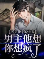 宿宿啊，你快来！男主他想你想疯了