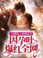 小糊咖上苦情综艺，因孕吐爆红全网