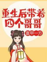 重生后，带着四个哥哥富甲一方