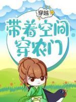 穿越：带着空间穿农门