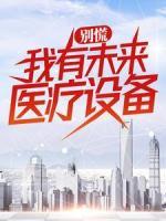 别慌，我有未来医疗设备
