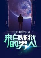 来自炼狱的男人