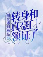 相亲遇到极品男，转身和真豪门领证了