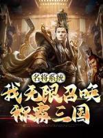名将系统：我无限召唤称霸三国