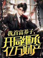 我，首富养子，开局继承亿万财产