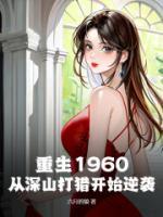 重生后从打猎开始