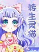 转生灵猫