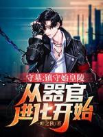 守墓：镇守始皇陵从器官进化开始